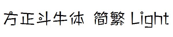 方正斗牛体繁体Light
