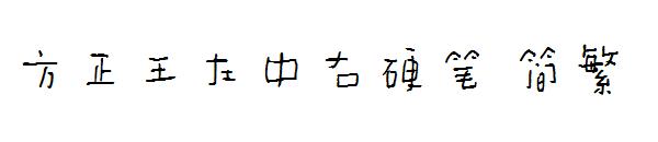 方正王左中右硬笔繁体