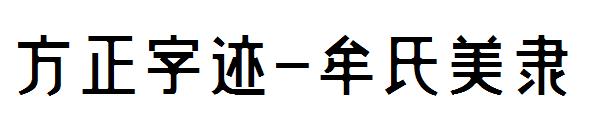 方正字迹-牟氏美隶