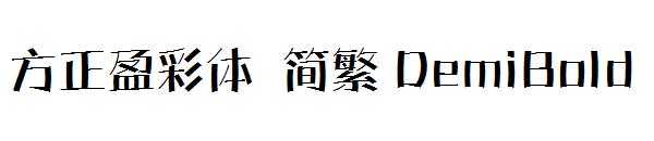 方正盈彩体 简繁 DemiBold