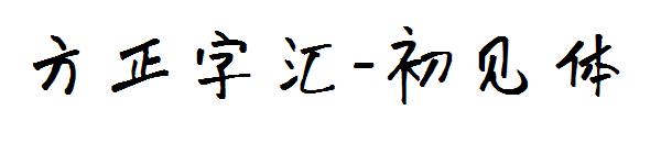 方正字汇-初见体