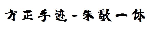 方正手迹-朱敬一体
