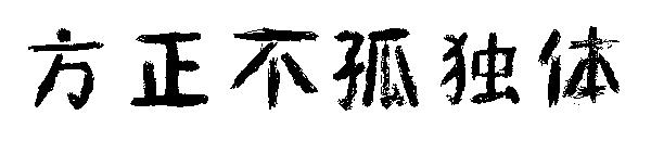方正不孤独体