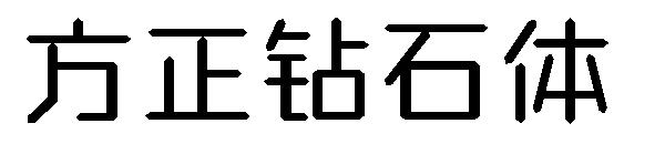 方正钻石体