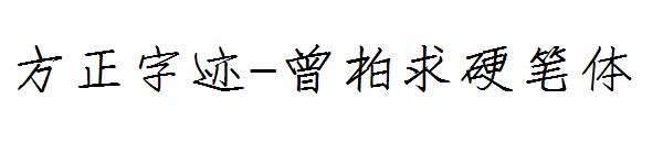 方正字迹-曾柏求硬笔体