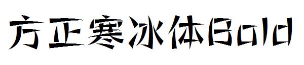 方正寒冰体Bold