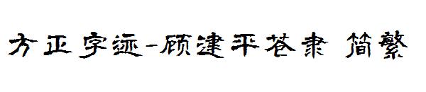 方正字迹-顾建平苍隶繁体