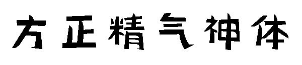 方正精气神体