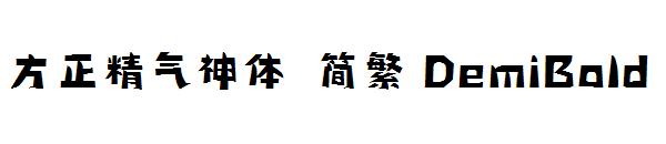 方正精气神体繁体DemiBold