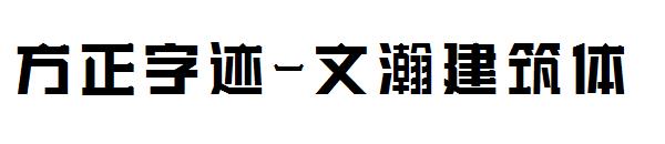 方正字迹-文瀚建筑体