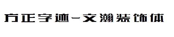 方正字迹-文瀚装饰体