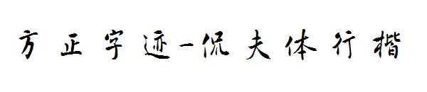 方正字迹-侃夫体行楷