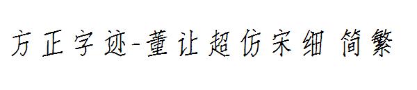 方正字迹-董让超仿宋细繁体