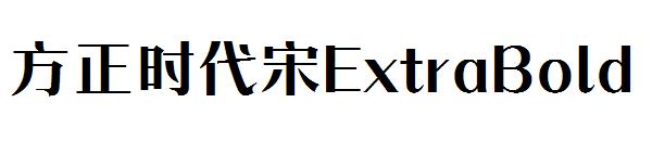 方正时代宋ExtraBold