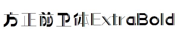 方正前卫体ExtraBold