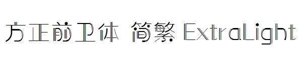 方正前卫体繁体ExtraLight