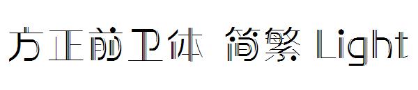 方正前卫体繁体Light