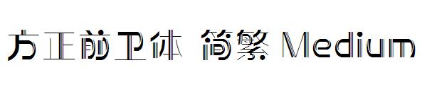 方正前卫体繁体Medium