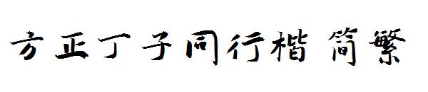 方正丁子同行楷繁体