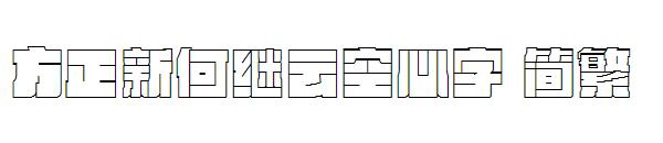 方正新何继云空心字繁体