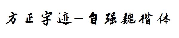 方正字迹-自强魏楷体