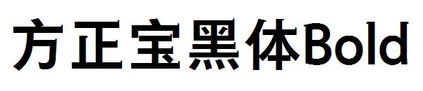 方正宝黑体Bold