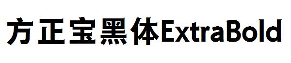 方正宝黑体ExtraBold