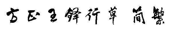 方正王铎行草繁体