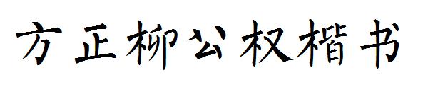 方正柳公权楷书