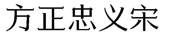 方正忠义宋