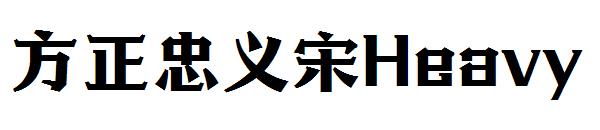 方正忠义宋Heavy