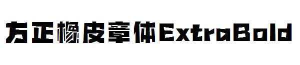 方正橡皮章体ExtraBold