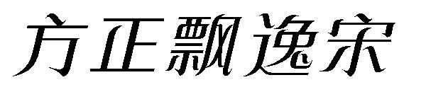 方正飘逸宋