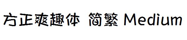 方正爽趣体繁体Medium