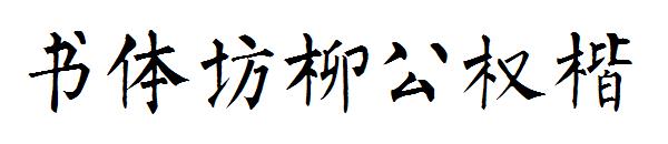 书体坊柳公权楷