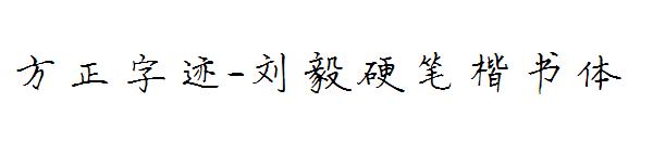 方正字迹-刘毅硬笔楷书体