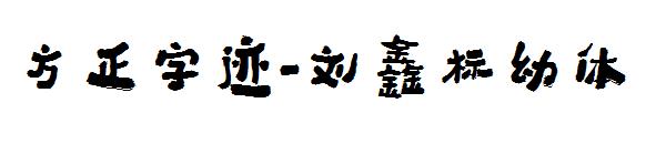 方正字迹-刘鑫标幼体