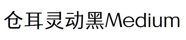 仓耳灵动黑Medium