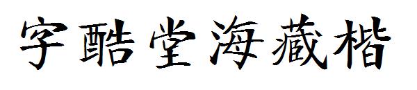 字酷堂海藏楷