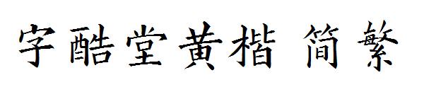 字酷堂黄楷繁体