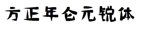 方正年仑元锐体