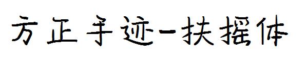 方正手迹-扶摇体