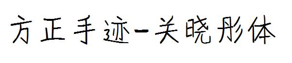 方正手迹-关晓彤体