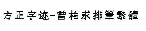 方正字迹-曾柏求排笔繁体