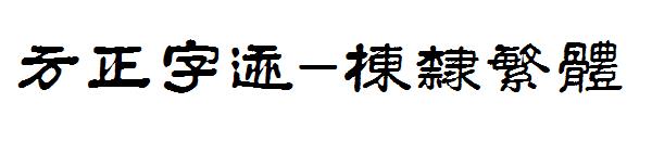 方正字迹-栋隶繁体
