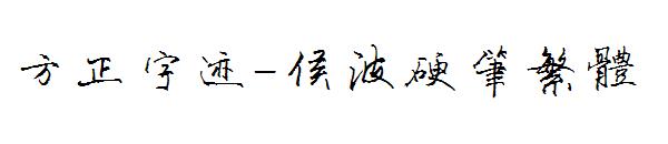 方正字迹-侯波硬笔繁体