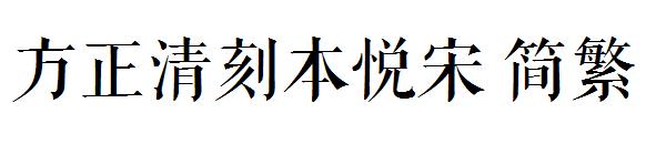 方正清刻本悦宋繁体