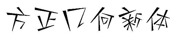 方正几何新体