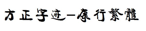 方正字迹-康行繁体