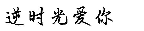 逆时光爱你